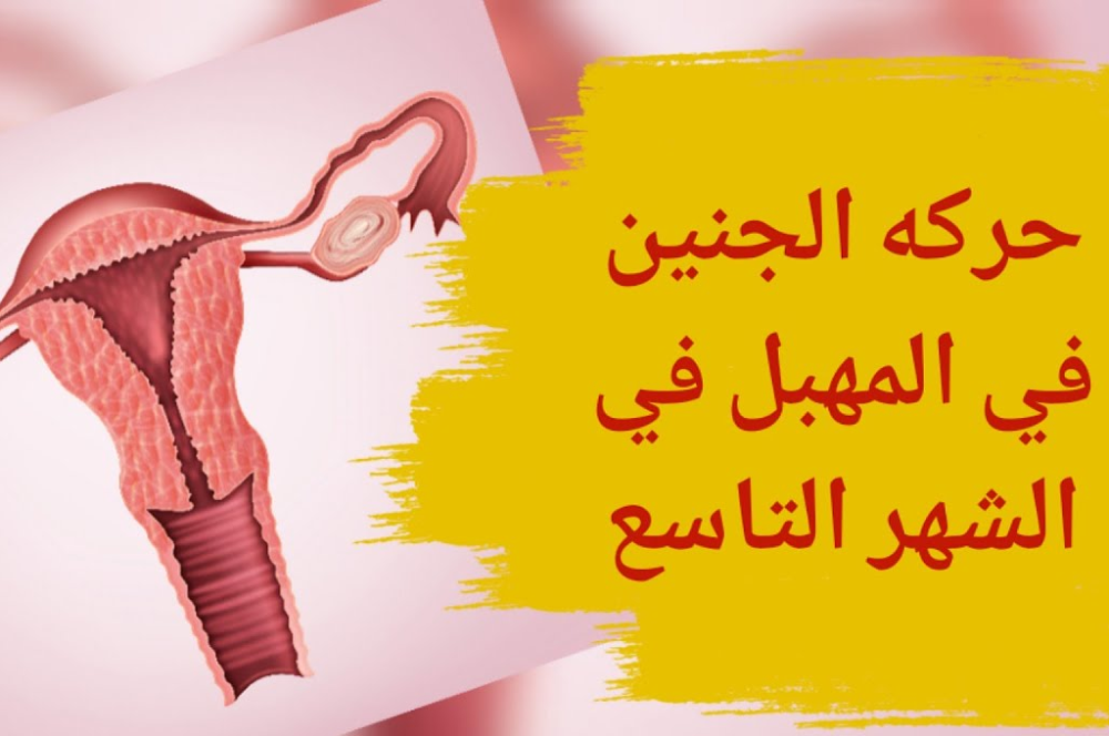 أسباب رفس الجنين في المهبل في الشهر التاسع