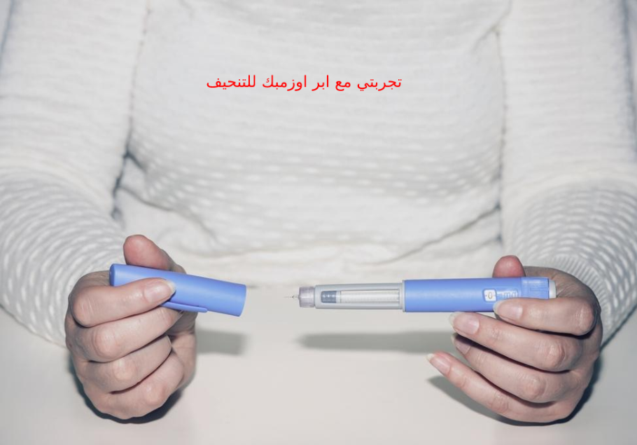 تجربتي مع ابر اوزمبك للتنحيف