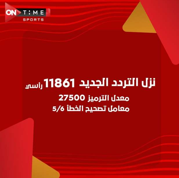 تردد قناة أون تايم سبورت الجديد 2023 HD On Time sport على نايل سات وعرب سات 5 تردد قناة أون تايم سبورت الجديد 2023 HD On Time sport على نايل سات وعرب سات