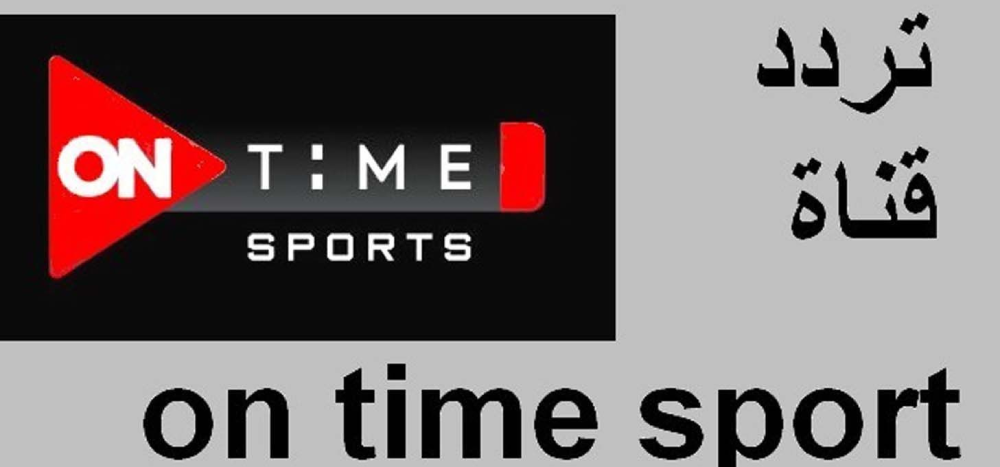 تردد قناة أون تايم سبورت