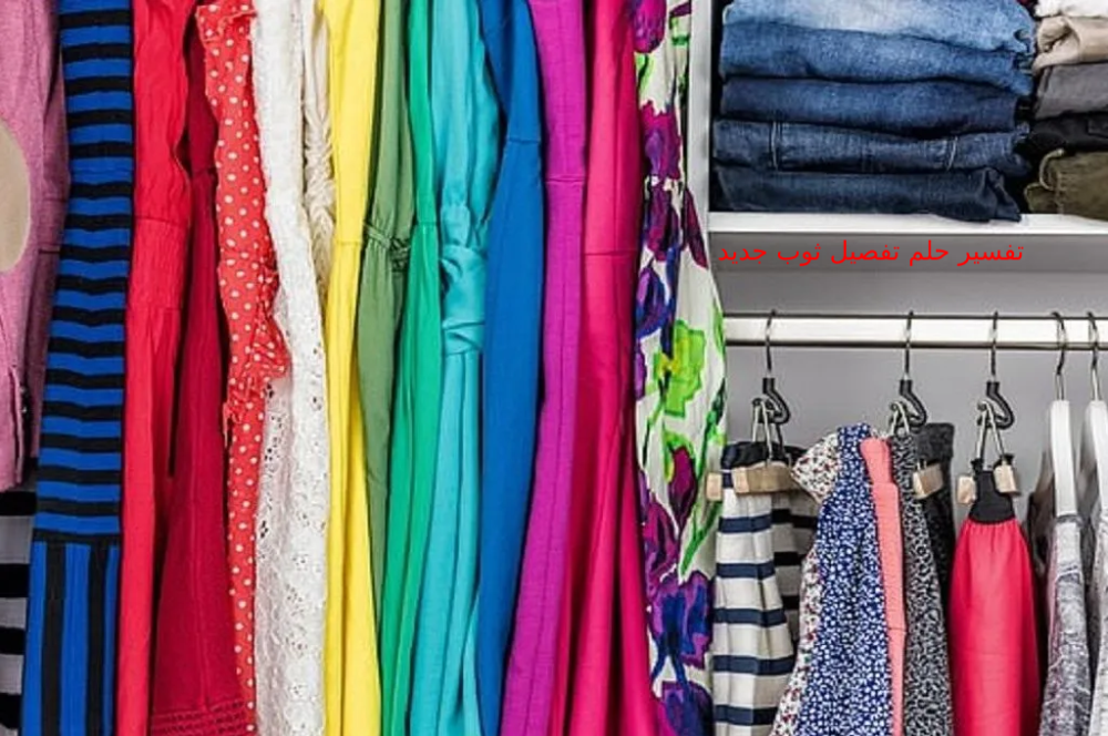 تفسير حلم تفصيل ثوب جديد