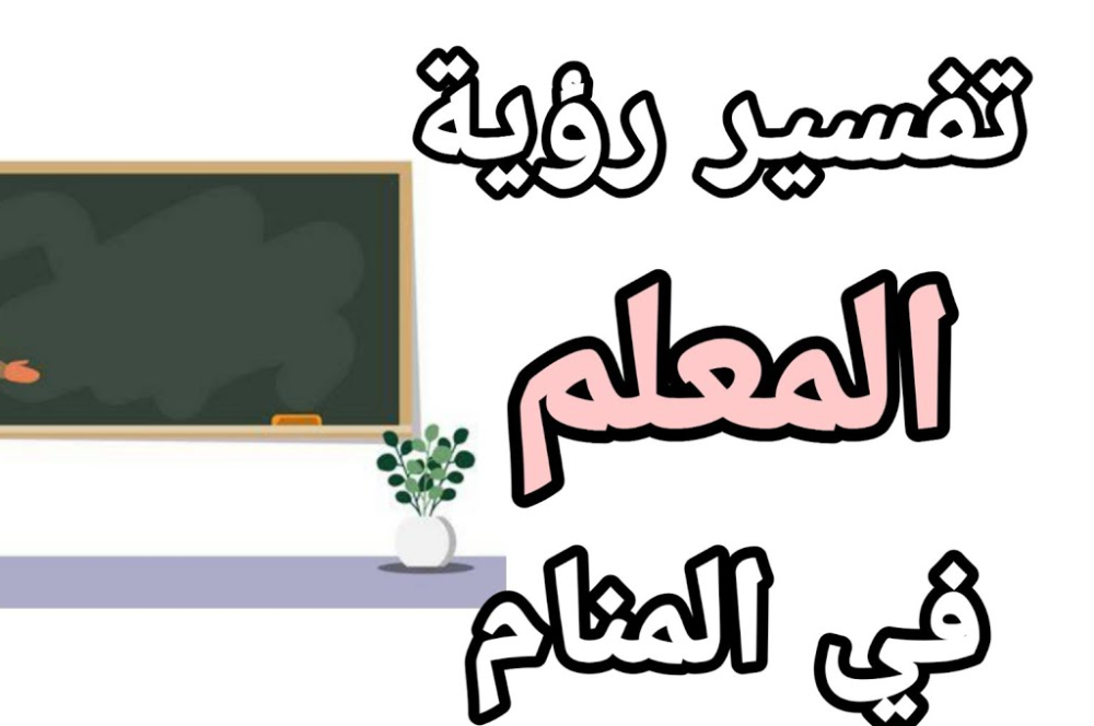 تفسير حلم رؤية معلمة أحبها