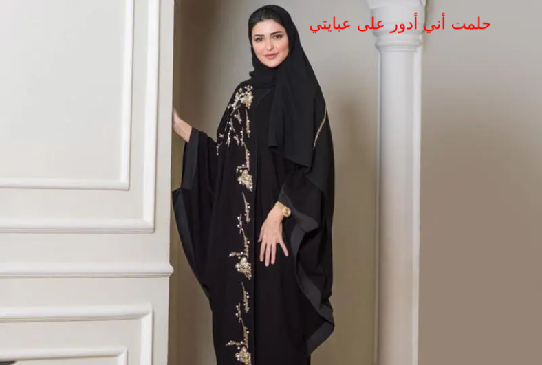 حلمت أني أدور على عبايتي