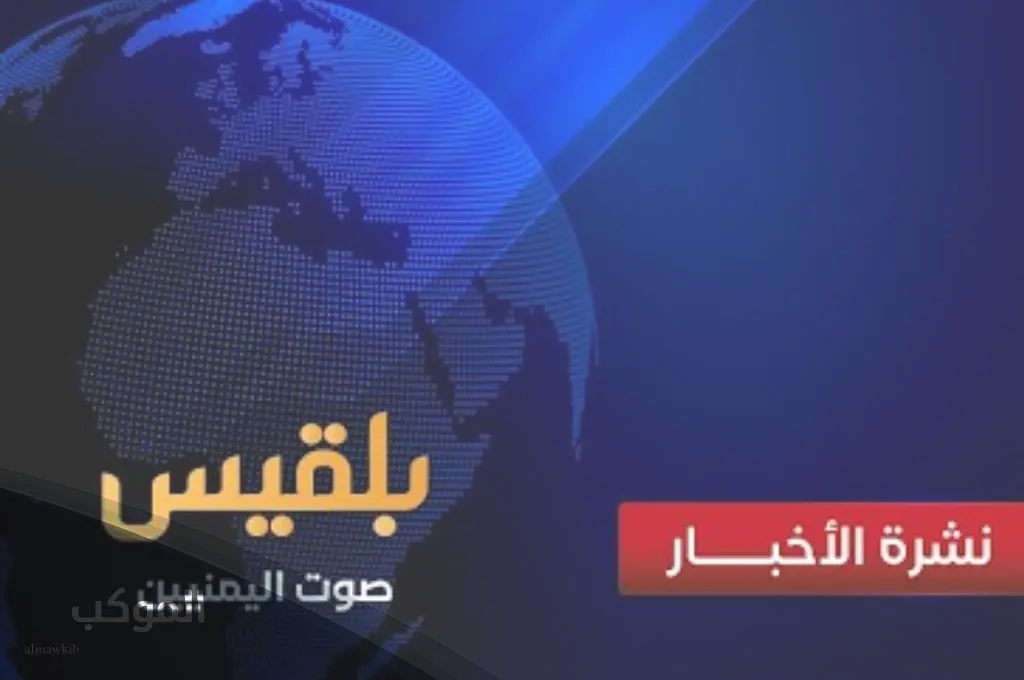 تردد قناة بلقيس الجديد على النايل سات وعرب سات 2024 5 تردد قناة بلقيس الجديد نايل سات