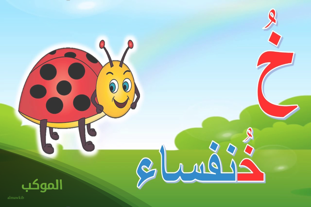 اسم حيوان بحرف خ الخاء