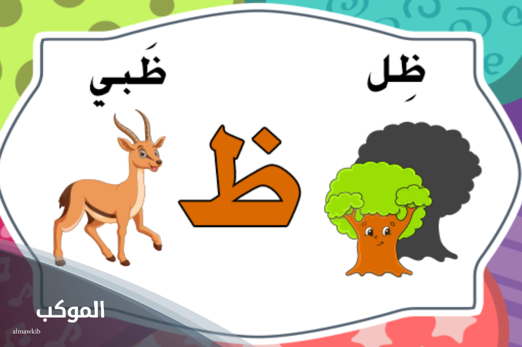 20 اسم جماد بحرف الظاء