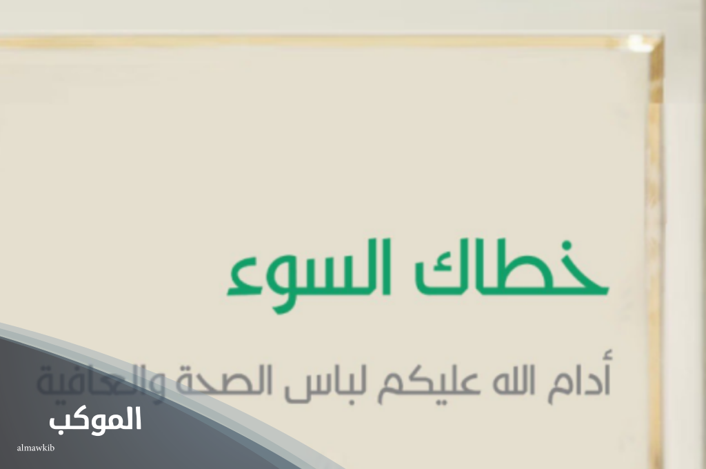 ما هو الرد على كلمة خطاك السوء؟ ومعناها