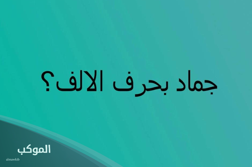 12 اسم جماد بحرف الالف ا ومعلومات عن جماد يبدأ بحرف أ