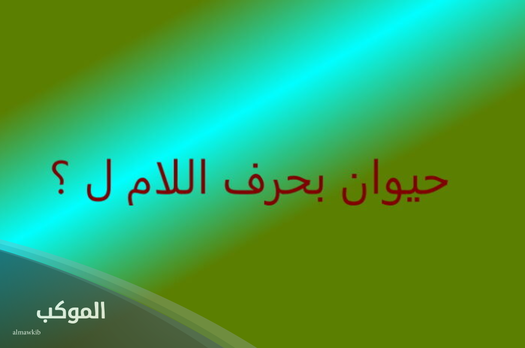 اسم حيوان بحرف ل اللام ومعلومات عن 5 حيوانات برية تبدأ بحرف
