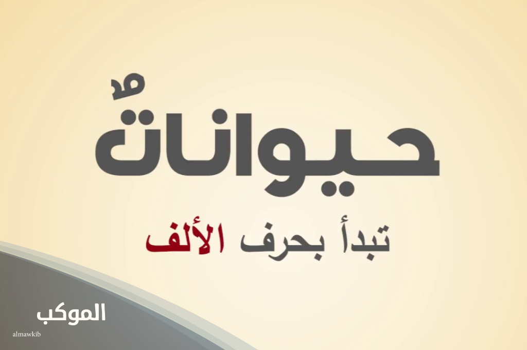 اشهر اسم حيوان بحرف أ الألف