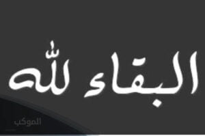 الرد على البقاء لله | كيف ترد على شخص قال لك البقاء لله؟ 5 الرد على التعزية