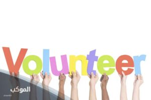 عناصر اذاعة عن العمل التطوعي مختصرة