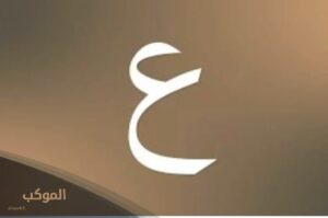 ثلاث بلاد بحرف ع