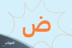 إسم بلاد بحرف ض ومعلومات عن 7 دول ومدن تبدأ بحرف الضاد 5 بلاد بحرف ض عربية وأجنبية