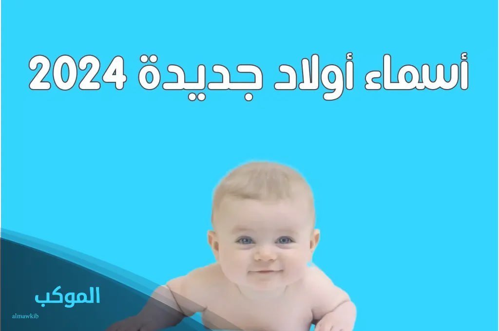 اسماء اولاد جديده ومعانيها 2025 قائمة اسامي ذكور فخمة ونادرة 5 اسماء اولاد حلوة
