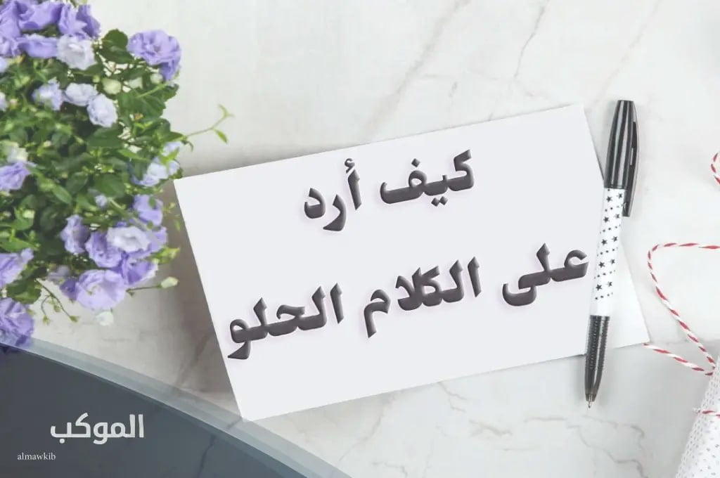 الرد على حي من شافك