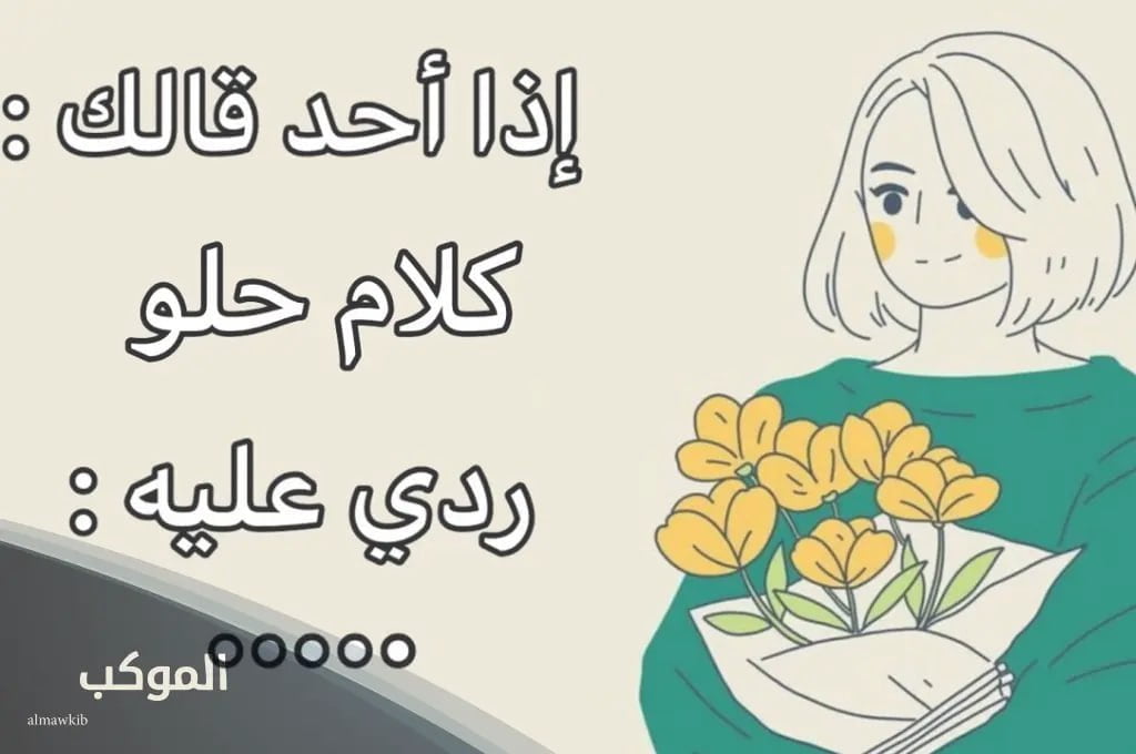 فنون الرد على الكلام الجميل 5 فنون الرد على الكلام الجميل تويتر