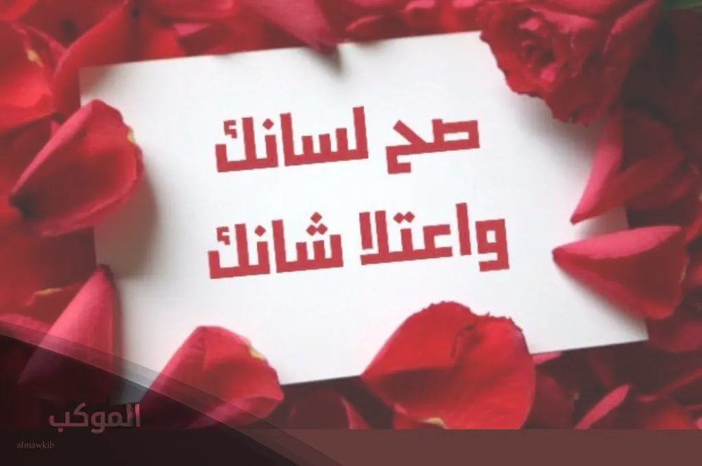 الرد على صح لسانك معناها ومتى تقال؟ 6 وش الرد على صح لسانك