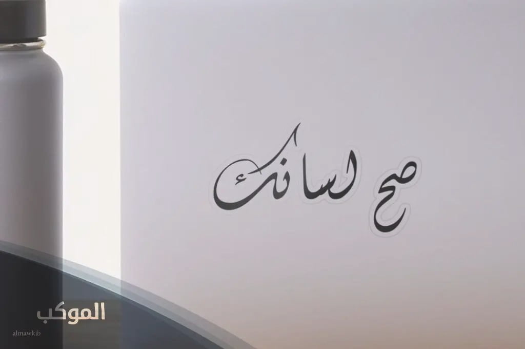 الرد على صح لسانك معناها ومتى تقال؟ 5 الرد على صح لسانك وبدنك