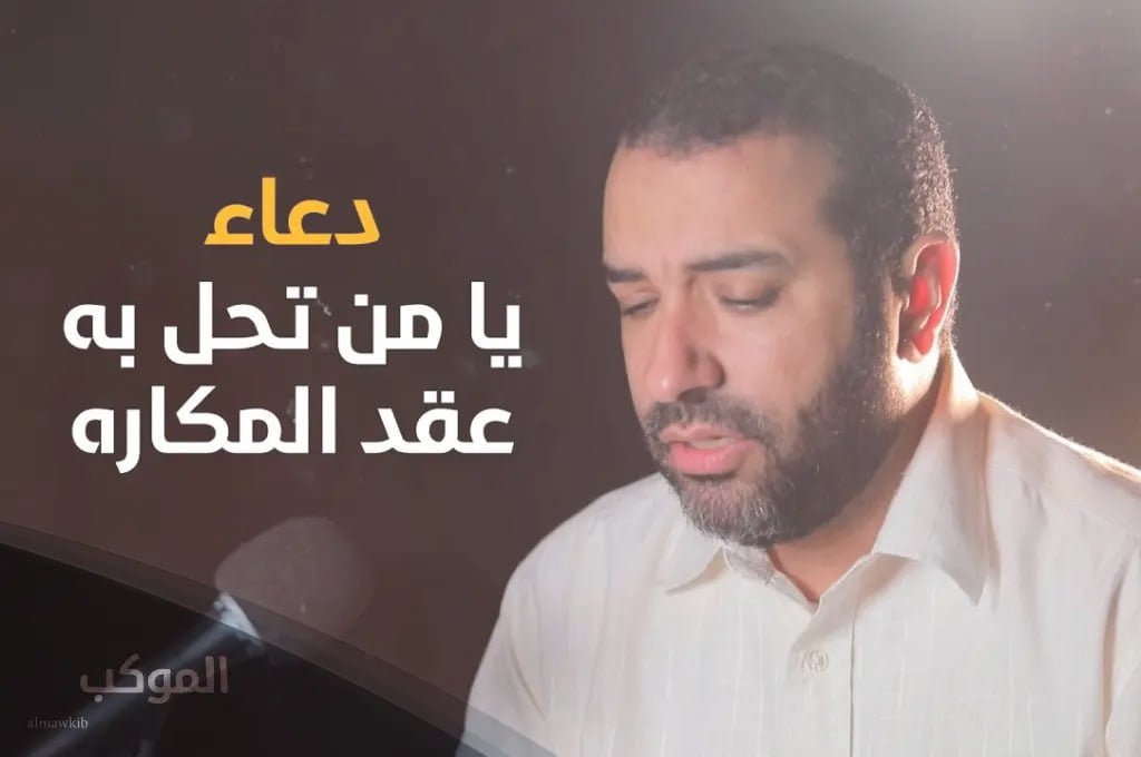 فضل دعاء يامن تحل به عقد المكاره