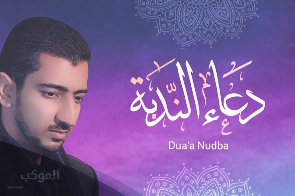 فضل دعاء الندبة مكتوب