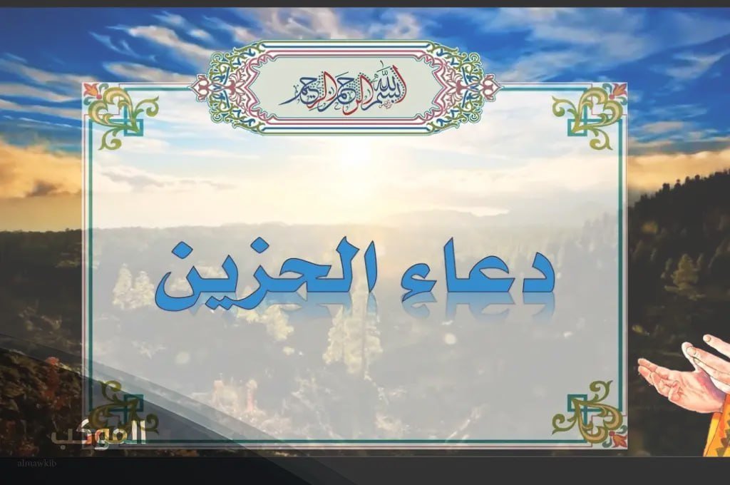 دعاء الحزين مكتوب كامل 5 دعاء الحزين مكتوب مفاتيح الجنان