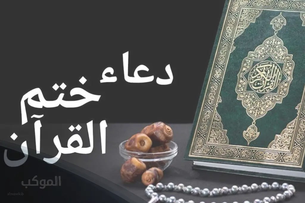 دعاء ختم القران للسديس مكتوب كامل