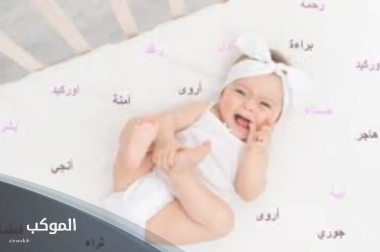 اسماء بنات بحرف اللام 2024 وأجمل اسم بنت بحرف (ل)