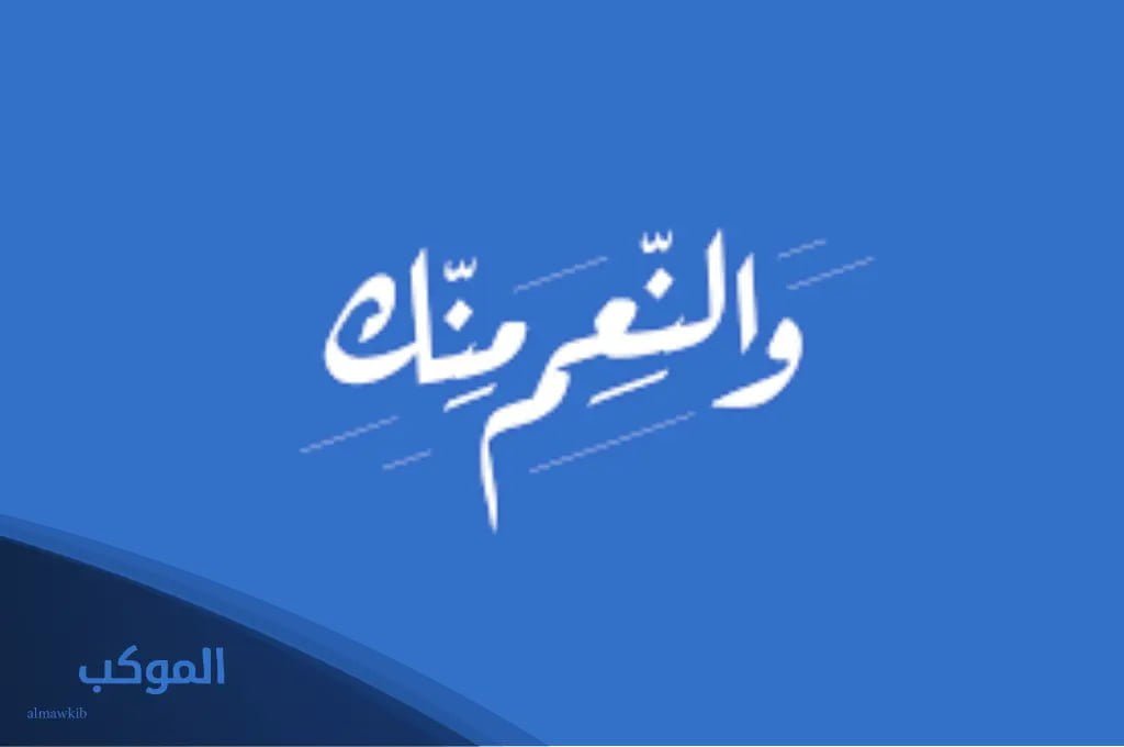 الرد على كلمة والنعم فيك