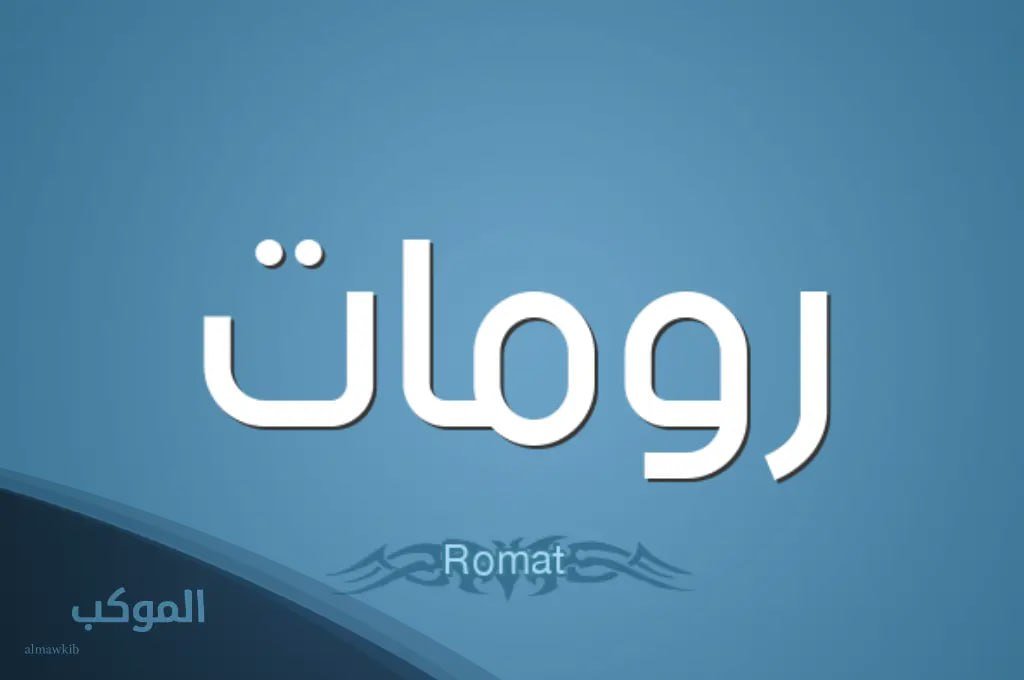 اسماء رومات .. قائمة اسامي رومات حلوة وحديثة 2025 6 اسماء رومات مجنونة