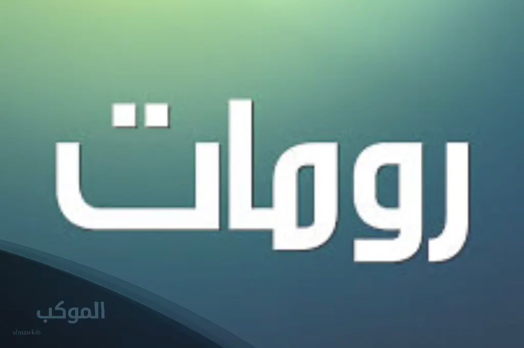 اسماء رومات .. قائمة اسامي رومات حلوة وحديثة 2025 5 أسماء رومات للشات الجماعي