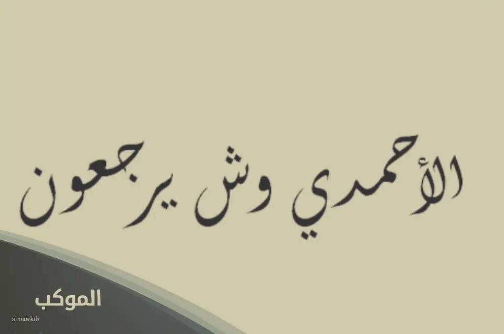 الاحمدي وش يرجع.. ما أصل ونسب قبيلة الأحمدي؟ 5 اصل عائلة الاحمدي من وين