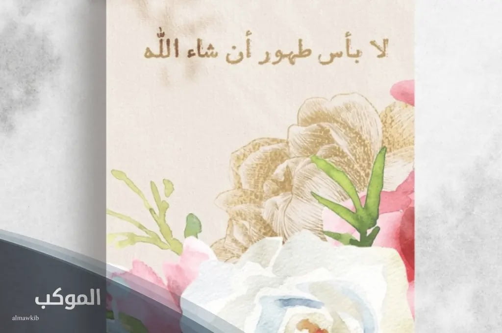 الرد على كلمة طهور ان شاء الله