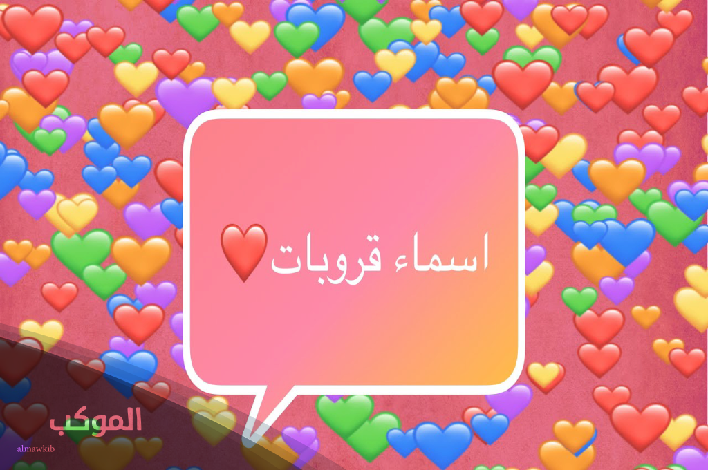 اسماء قروبات بنات جميلة جداُ وأفخم 20 اسم جروب للبنات مضحكين 6 اسماء قروبات بنات للفيسبوك