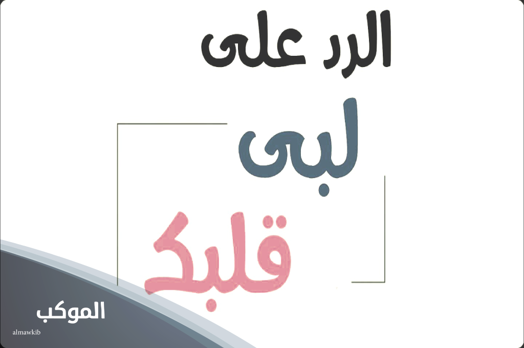 أفضل رد على لبيه