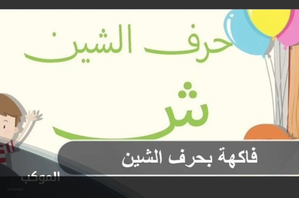 اسم فاكهة استوائية تبدأ بحرف الشين