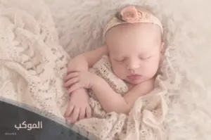 اسماء بنات سورية اسلامية 2025 ومعانيها مميزة جدا 6 اسماء بنات سورية مميزة