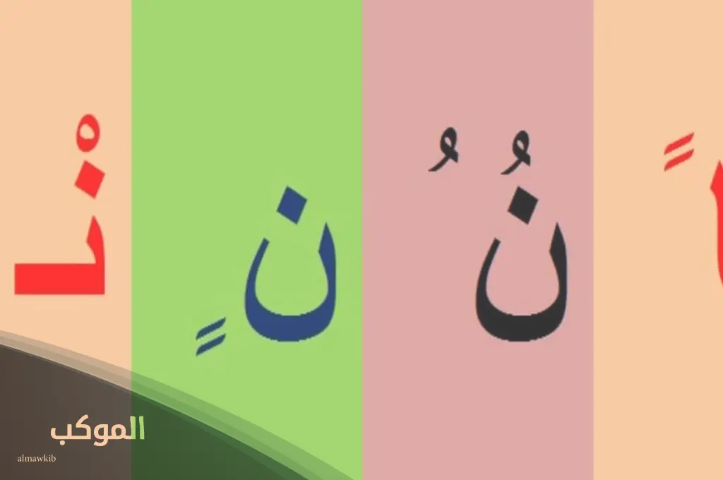 اسم نبات عشبي يبدأ بحرف ن النون