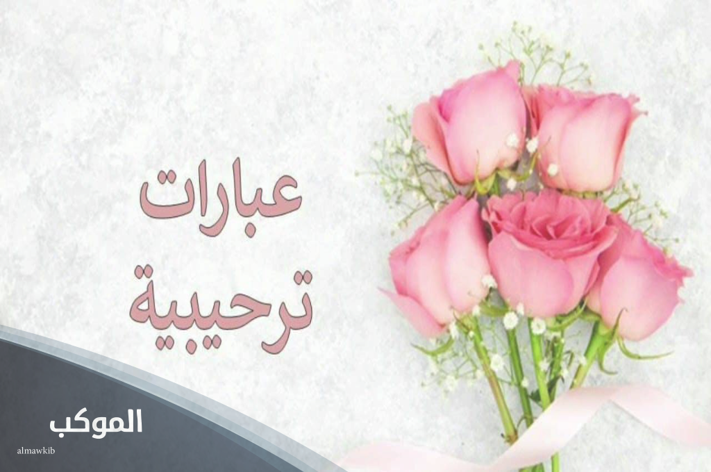 ما هو الرد على اهلا وسهلا