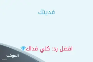 ما هو الرد على كلمة فداك .. اذا احد قال فداك وش ارد 5 ما هو الرد على فداك؟
