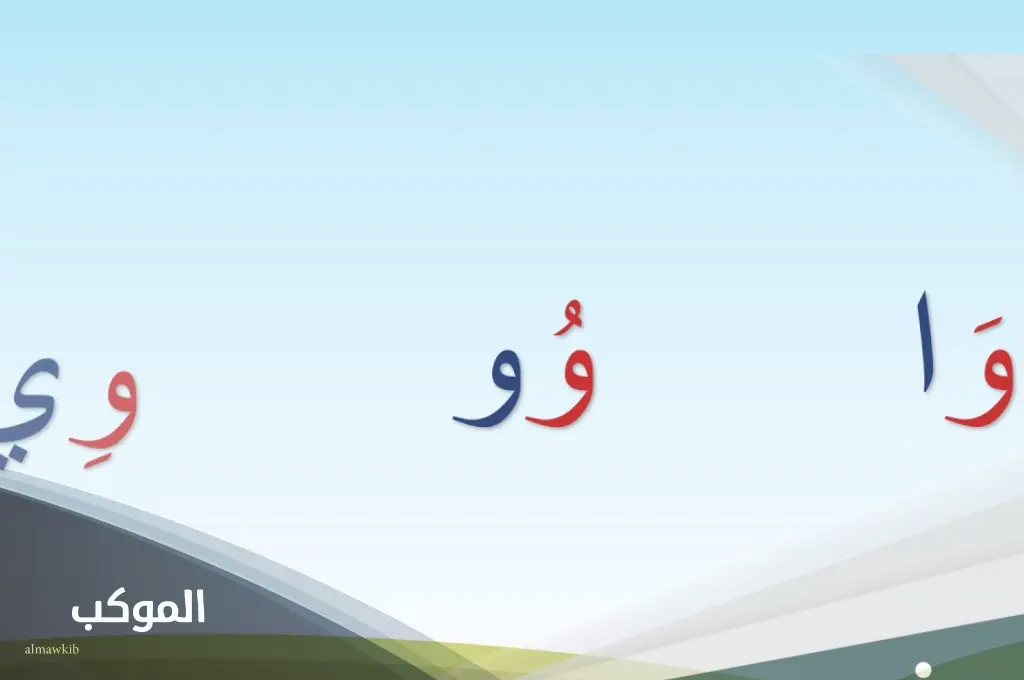 نبات يبدأ بحرف الواو