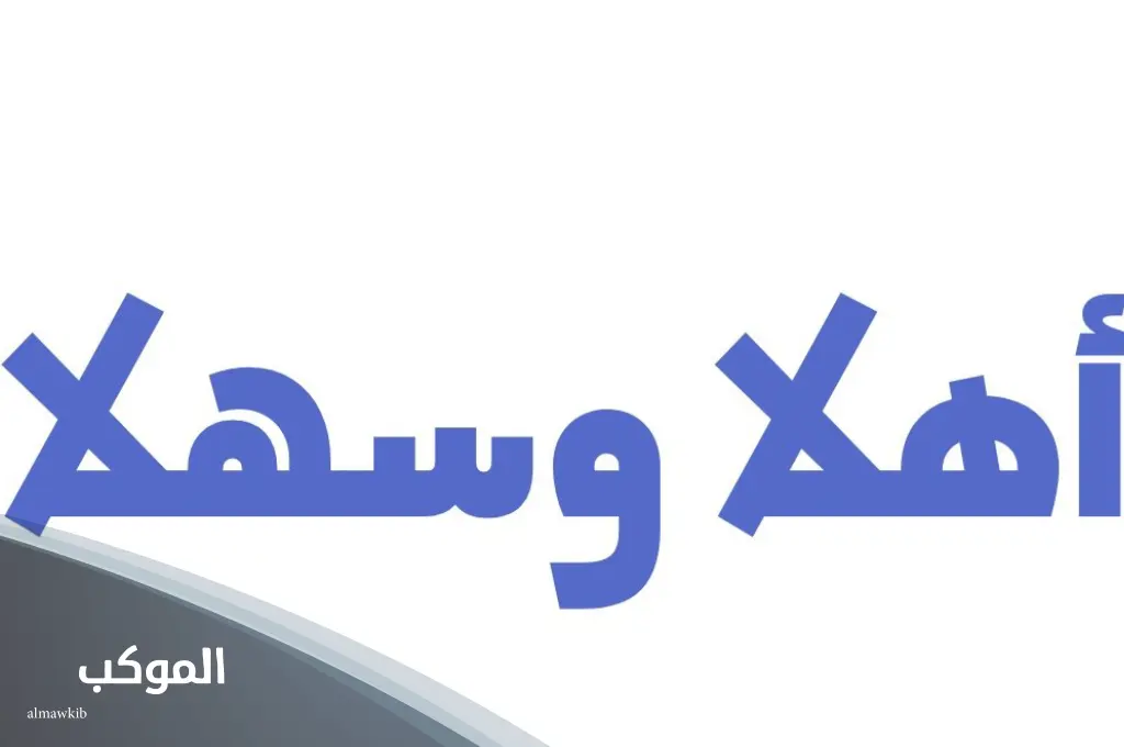 الرد على اهلا وسهلا بالعراقي