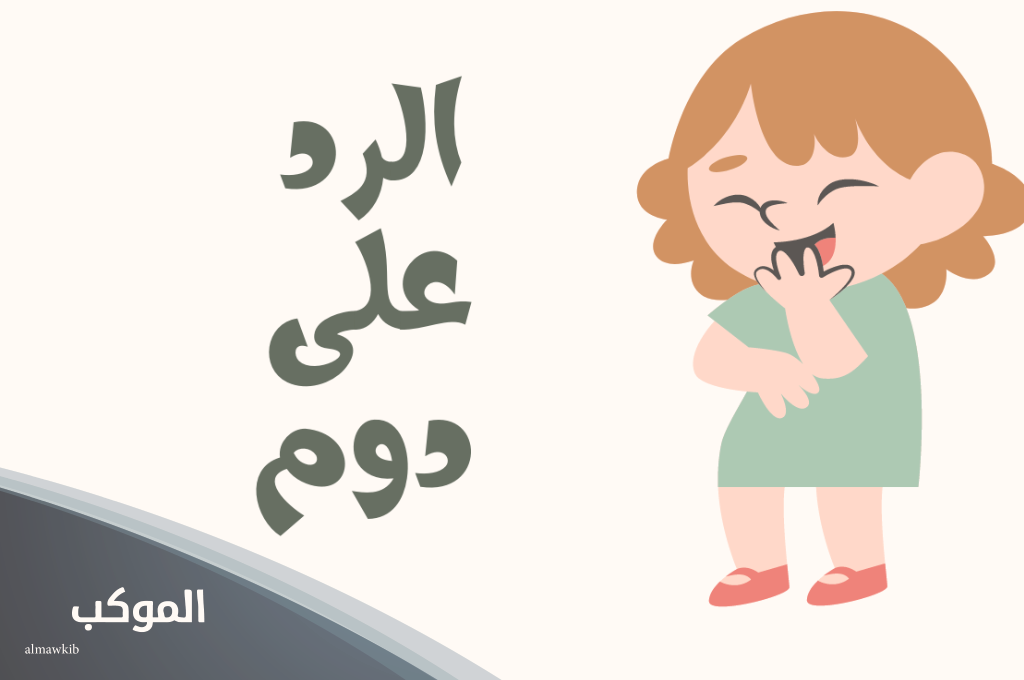 اذا احد قال دوم وش ارد