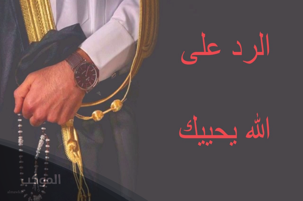 أفضل رد على حياك الله