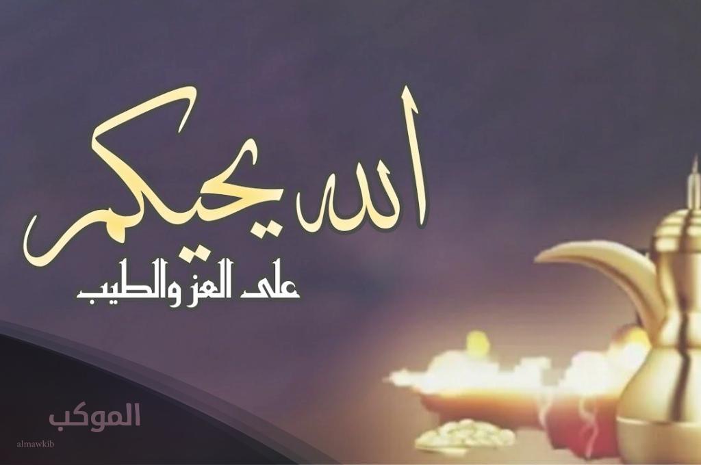 الرد على حياك الله