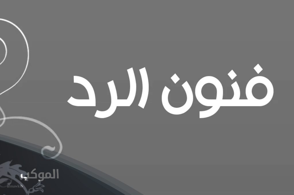 فن الرد على تسلم