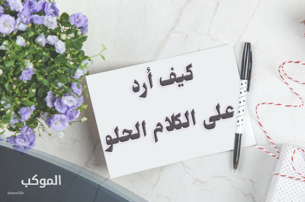 فن الرد على كلمة تسلم