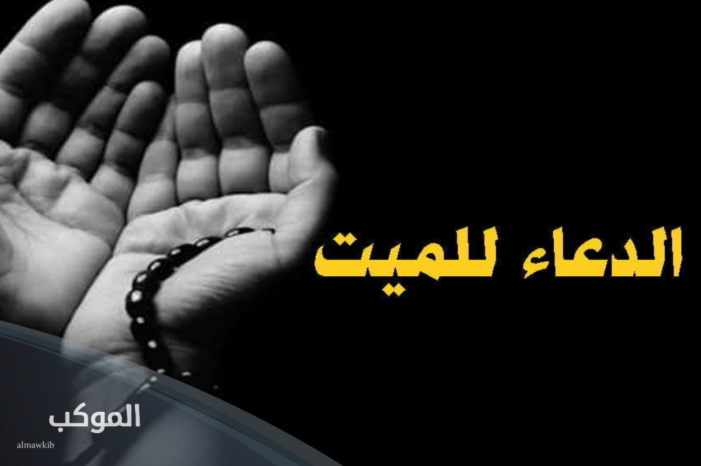 صيغة دعاء لأهل الميت بالصبر والسلوان للتعزية والمواساة