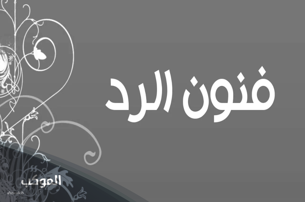 الرد على عاشت الاسامي بشكل مناسب