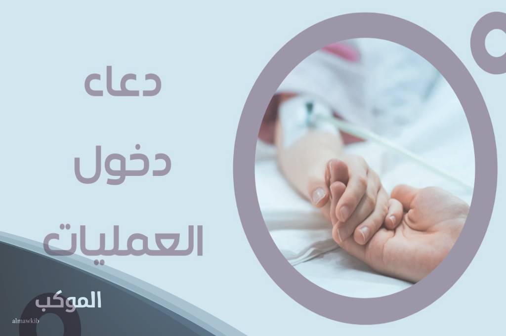 أدعية قبل دخول العمليات